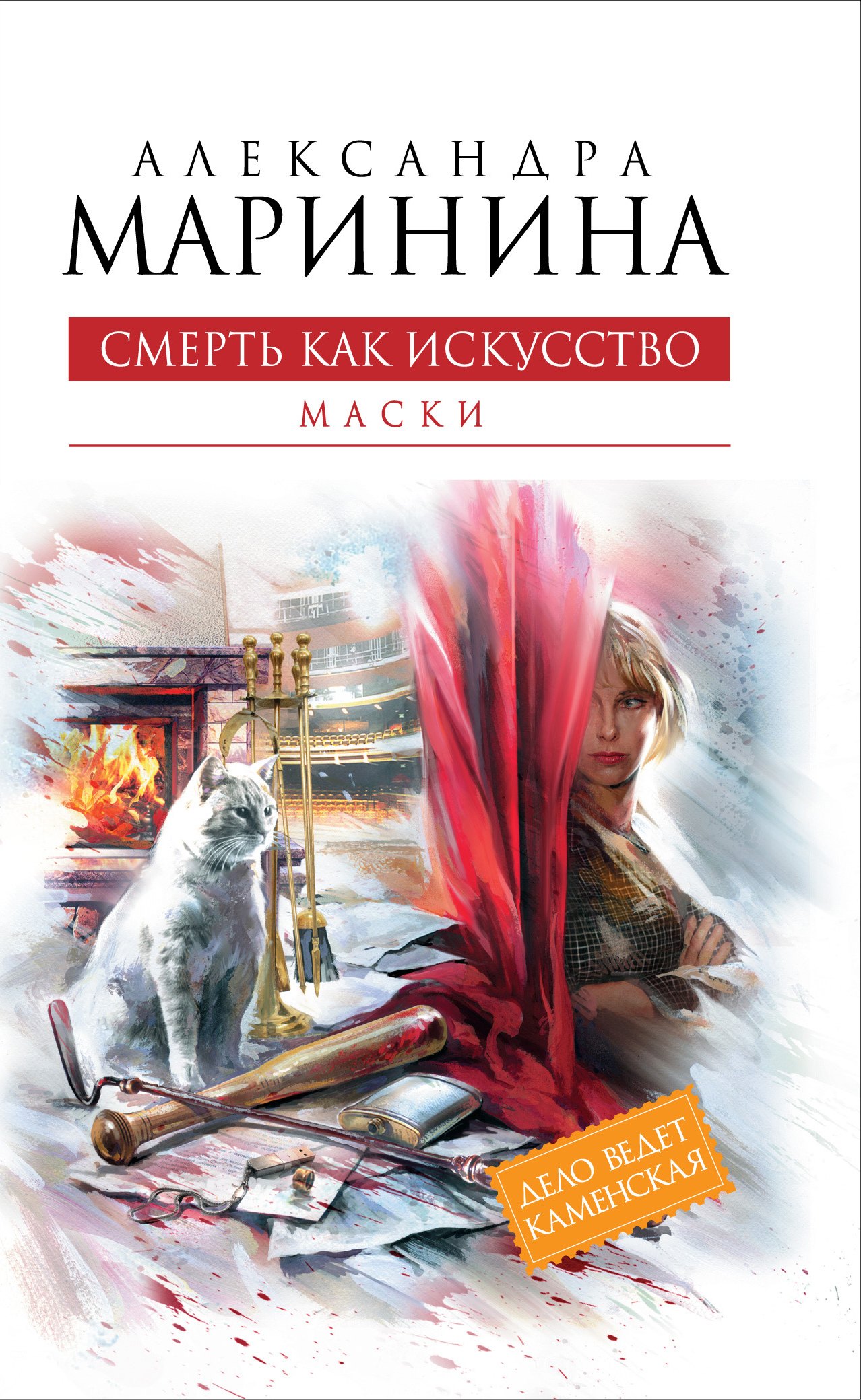 

Смерть как искусство. Кн.первая : Маски : роман
