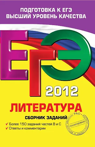 ЕГЭ 2012. Литература : сборник заданий (Елена Самойлова) - купить книгу ...