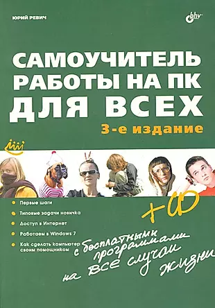 Самоучитель работы на ПК для всех. - 3-е изд. перераб. и доп.(+ CD) — 2284541 — 1