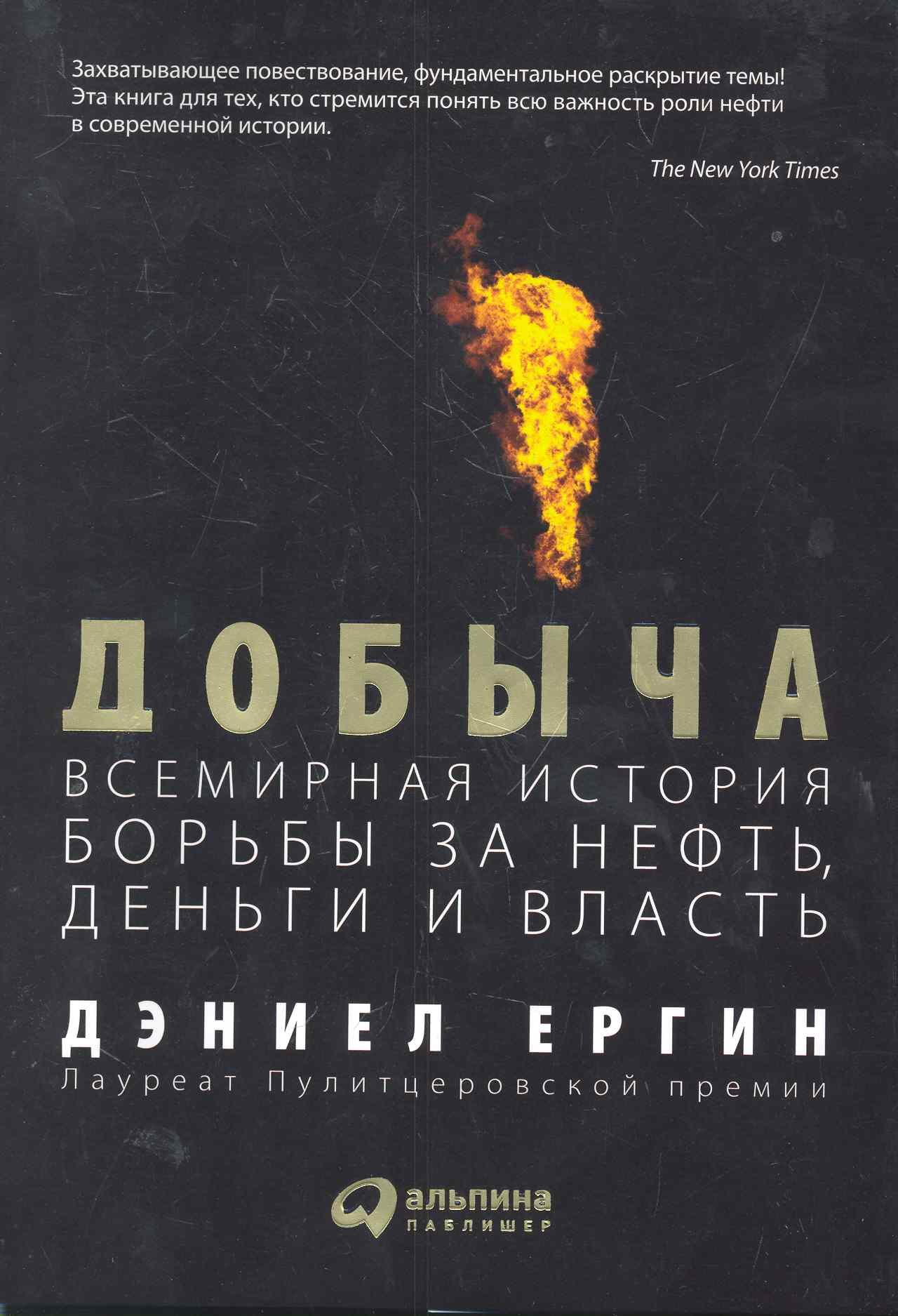 

Добыча: Всемирная история борьбы за нефть, деньги и власть