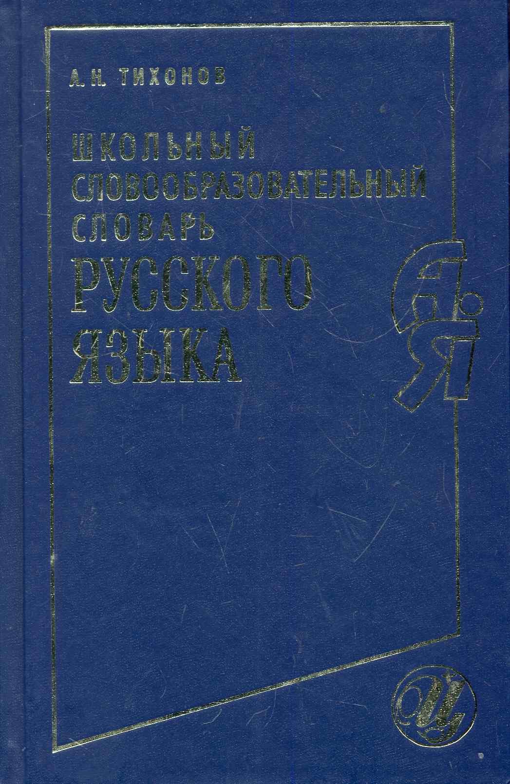 

Школьный словообразовательный словарь рус. яз. (230, 2984) (Тихонов)