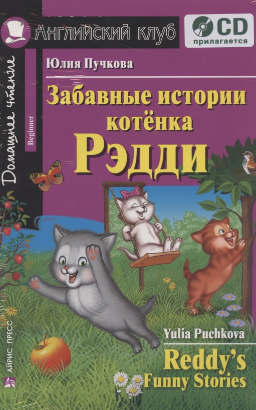 Пучкова Юлия Я. - Забавные истории котенка Рэдди + CD