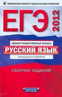 ЕГЭ-2012. Русский язык : сборник заданий (Ирина Цыбулько) - купить ...