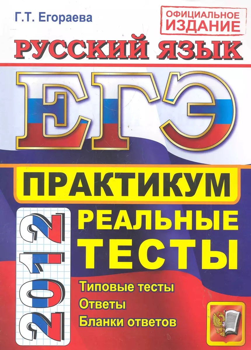 ЕГЭ 2012 Егораева Практикум. Русский язык. Реальные тесты - купить книгу с  доставкой в интернет-магазине «Читай-город».