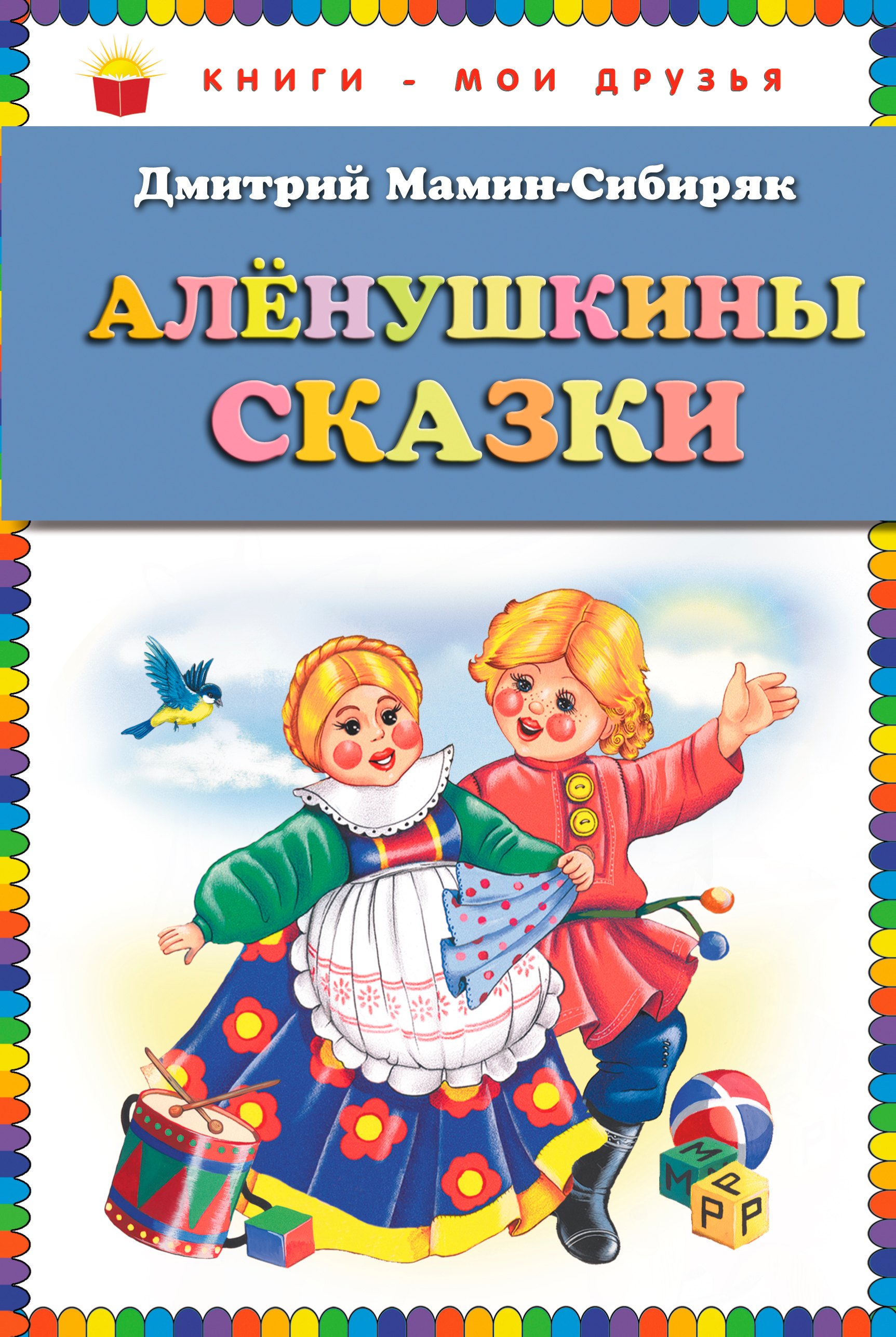 

Алёнушкины сказки