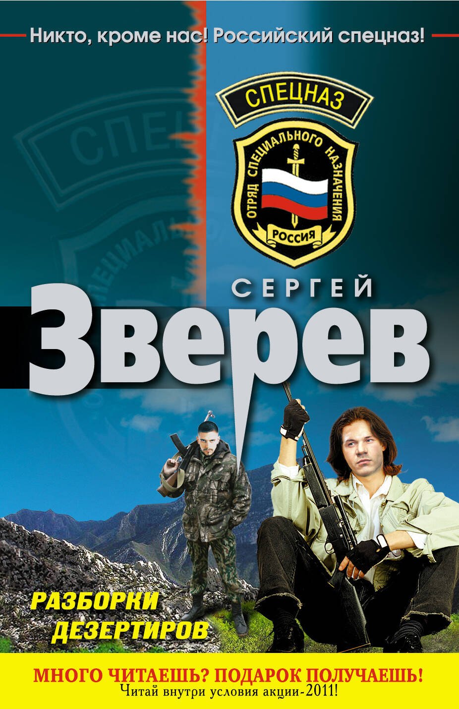 

Спецназ(м).Разборки дезертиров