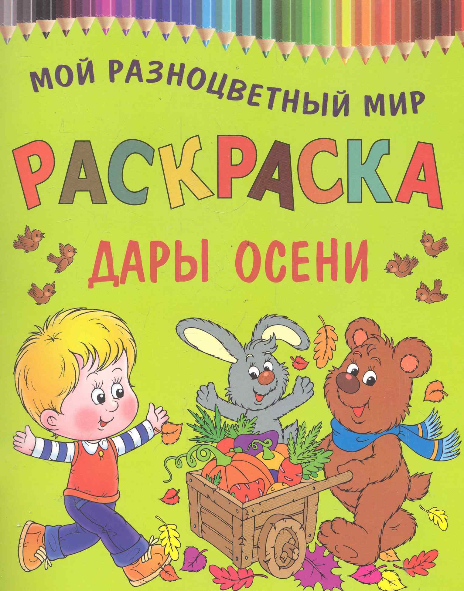 

Раскраска.Дары осени