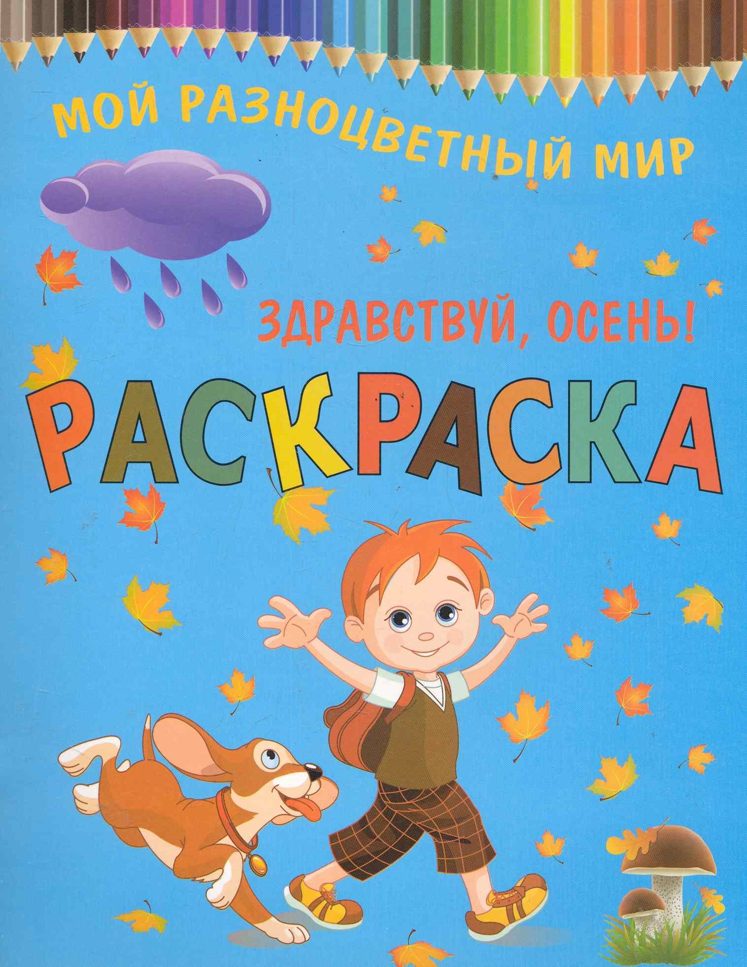 

Раскраска.Здравствуй осень!