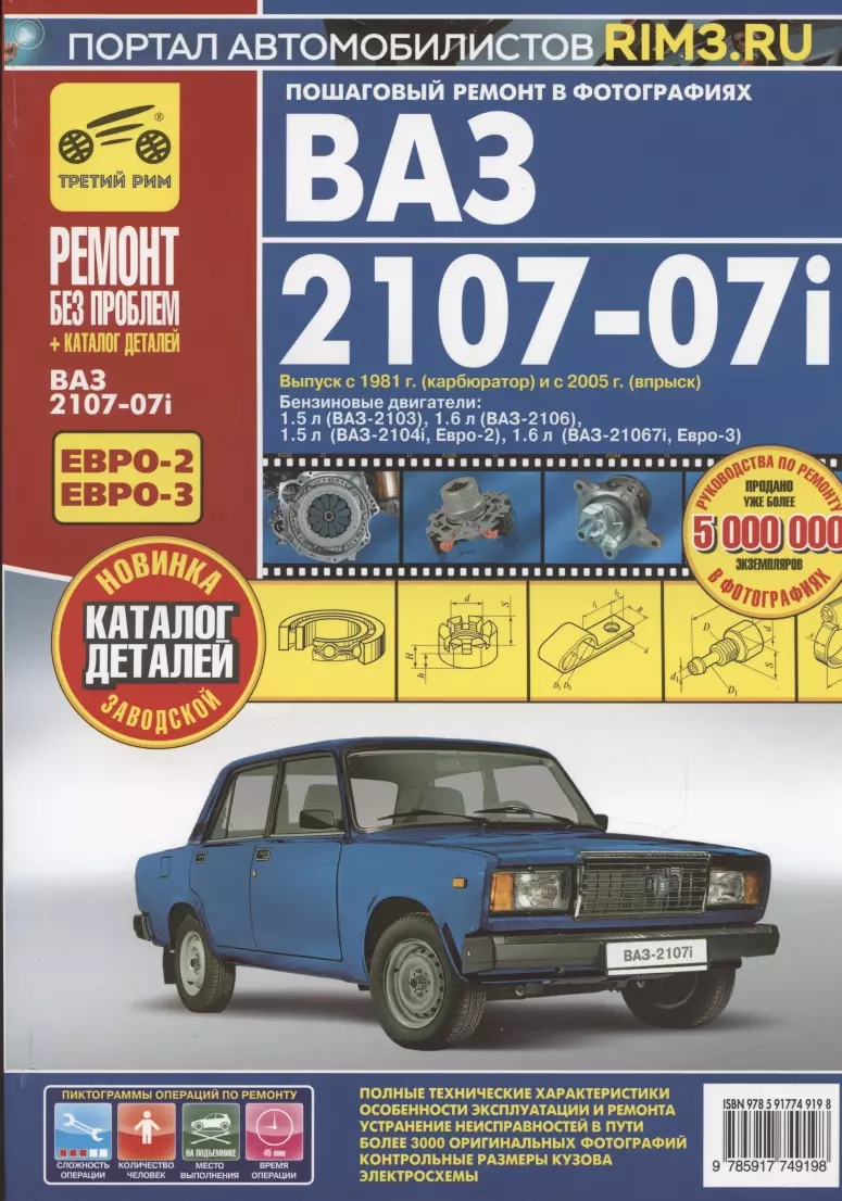 ВАЗ 2107-07i + кат. дет. (распред.впрыск ЕВРО-2/3) с 1981 г./ 2005 г. бенз.  дв. 1.5 1.6 цв. фото рук. по рем.//с 1981 г./ 2005 - купить книгу с  доставкой в интернет-магазине «Читай-город». ISBN: 978-5-91-774919-8