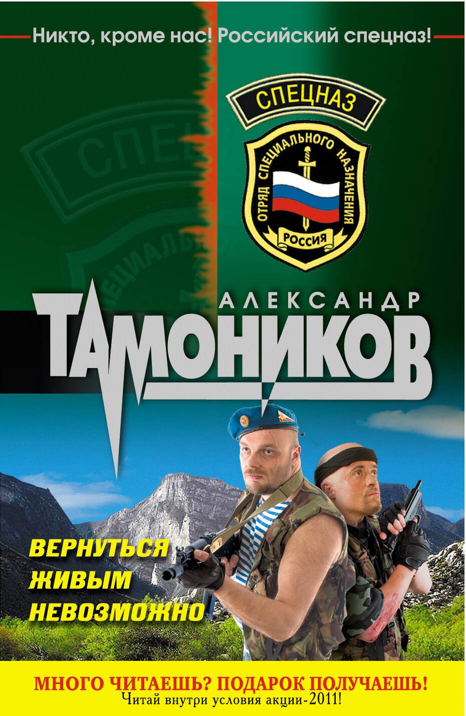 

Спецназ(м).Вернуться живым невозможно