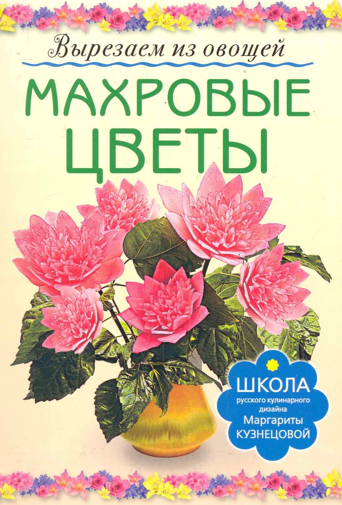 

Махровые цветы