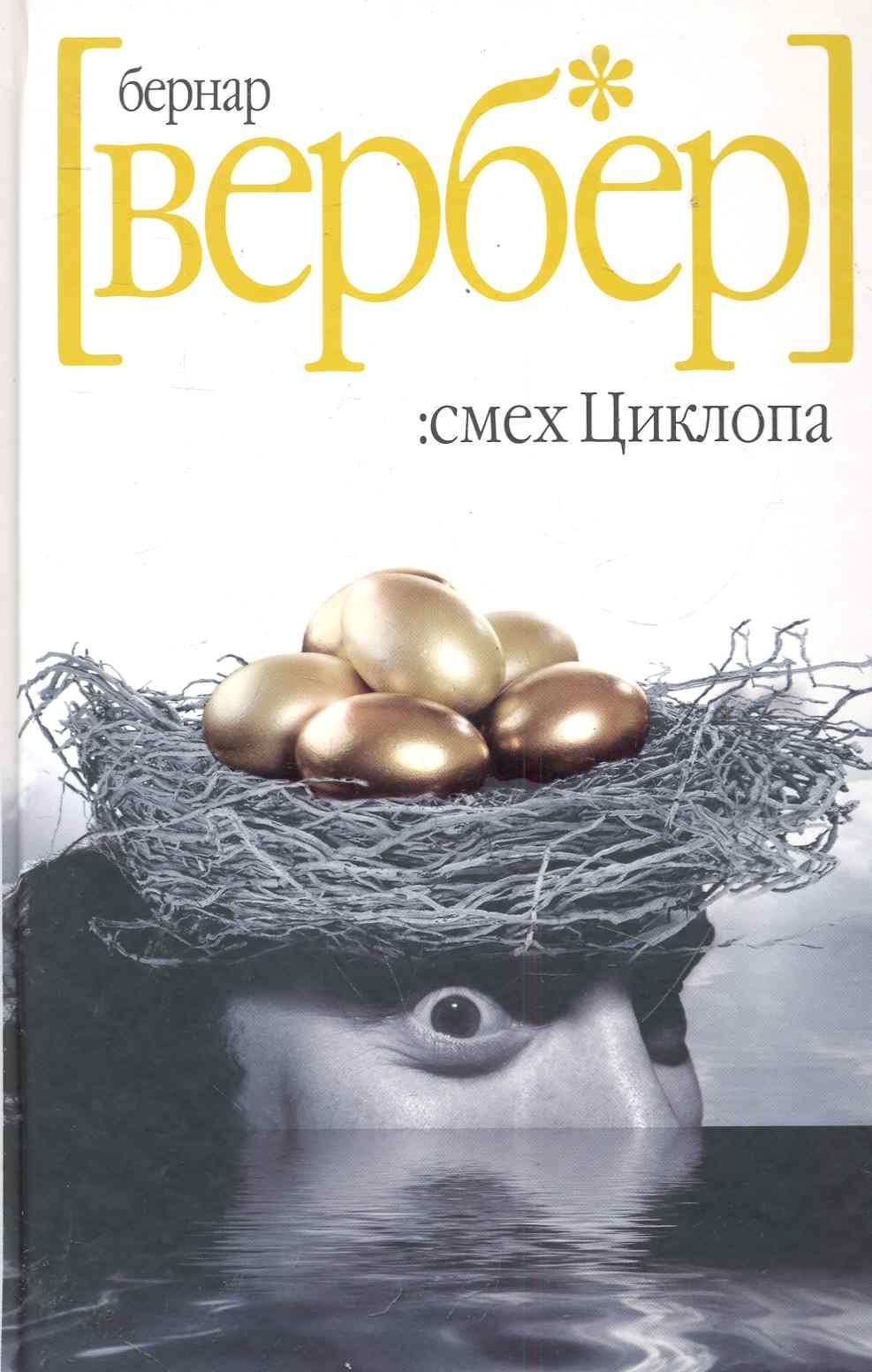 

Смех Циклопа
