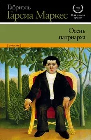 Габриэль гарсиа маркес книги. Маркес Габриэль осень Патриарха. Осень Патриарха габриэлтгарсиямаркес. Книга Маркеса осень Патриарха. Гарсиа Маркес осень Патриарха.