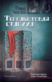 

Чижова Терракотовая старуха