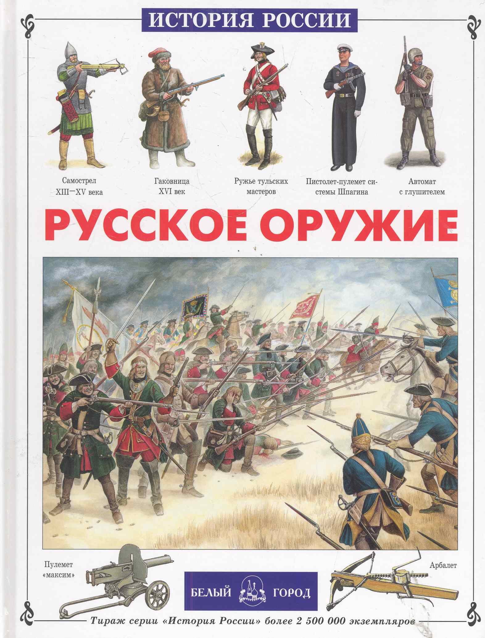 

Русское оружие