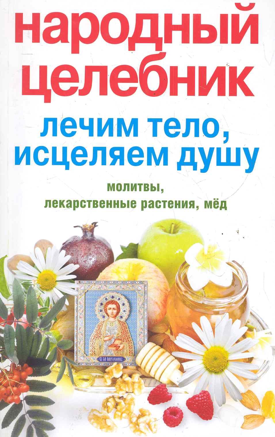 Алексеева Л. М. Народный целебник. Лечим тело, исцеляем душу / (мягк). Алексеева Л. (ЦП)