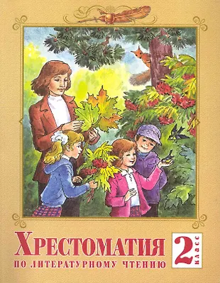 2 Литературное чтение 2 кл. Хрестоматия. - купить книгу с доставкой в ...