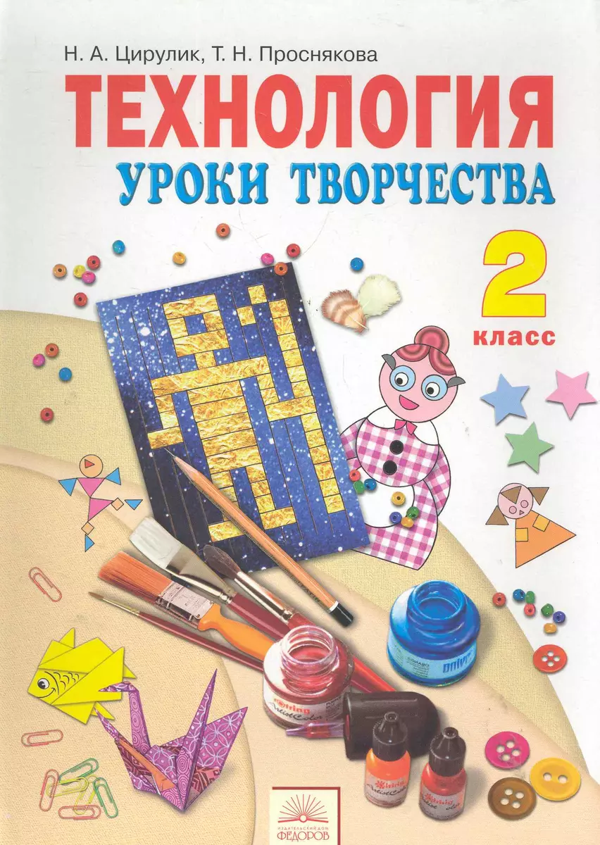 Технология. Уроки творчества : Учебник для 2 класса. / 4-е изд., перер. и  доп. (Наталья Цирулик) - купить книгу с доставкой в интернет-магазине  «Читай-город». ISBN: 978-5-95-071276-0