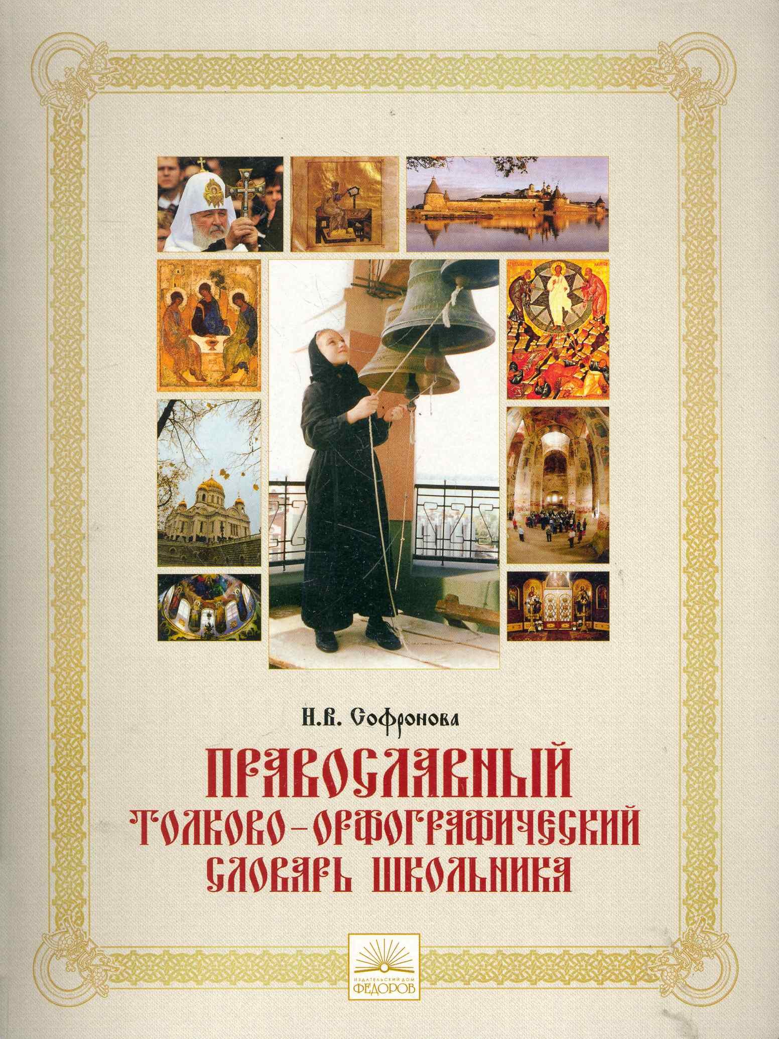 

Православный толково-орфографический словарь школьника / Софронова Н. (Федоров)