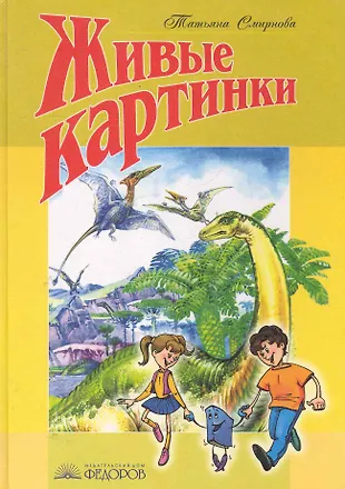 Живые картинки. Природа и мы. Книга для чтения / Смирнова Т. (Федоров ...