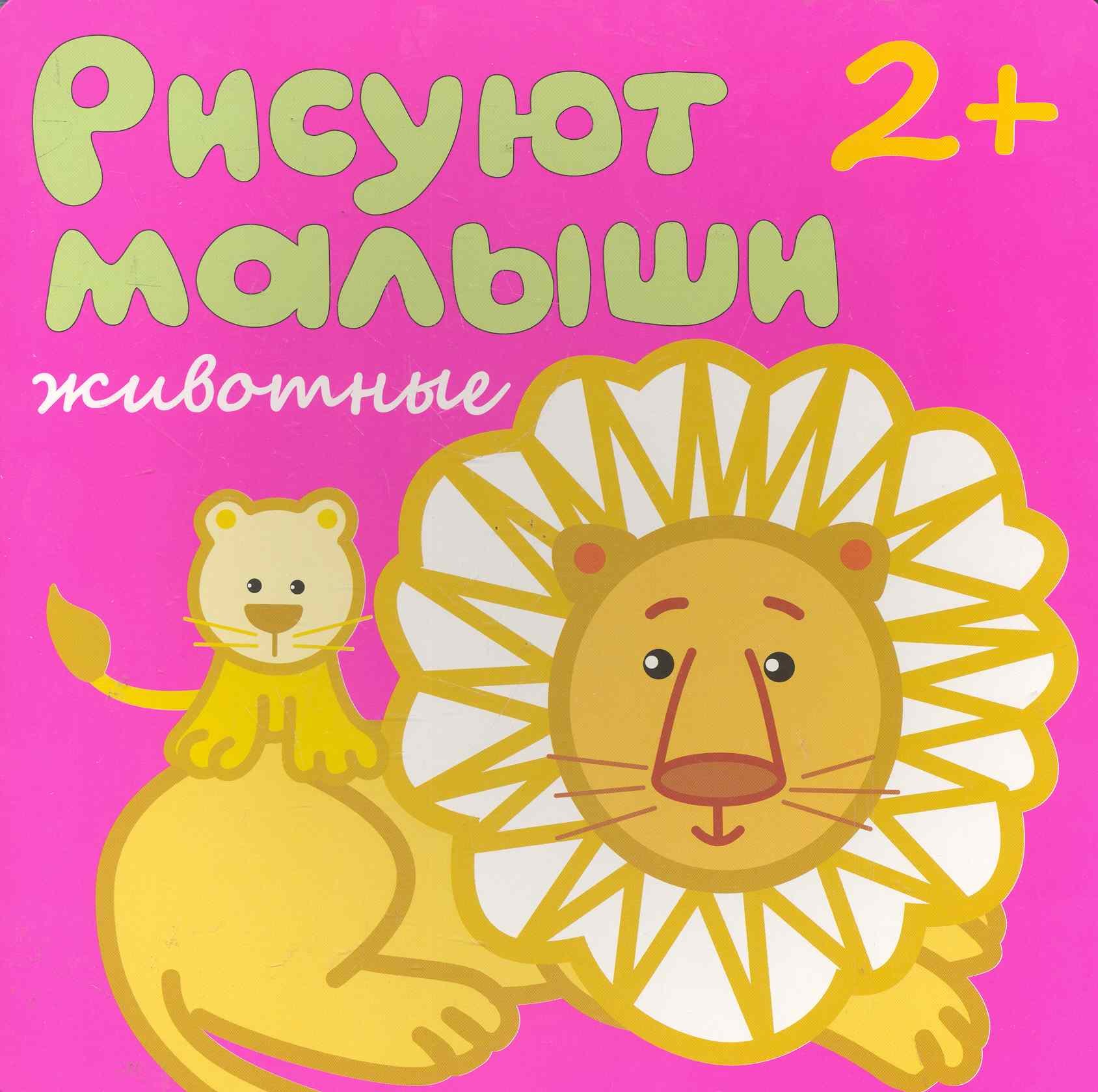 

Рисуют малыши. Животные