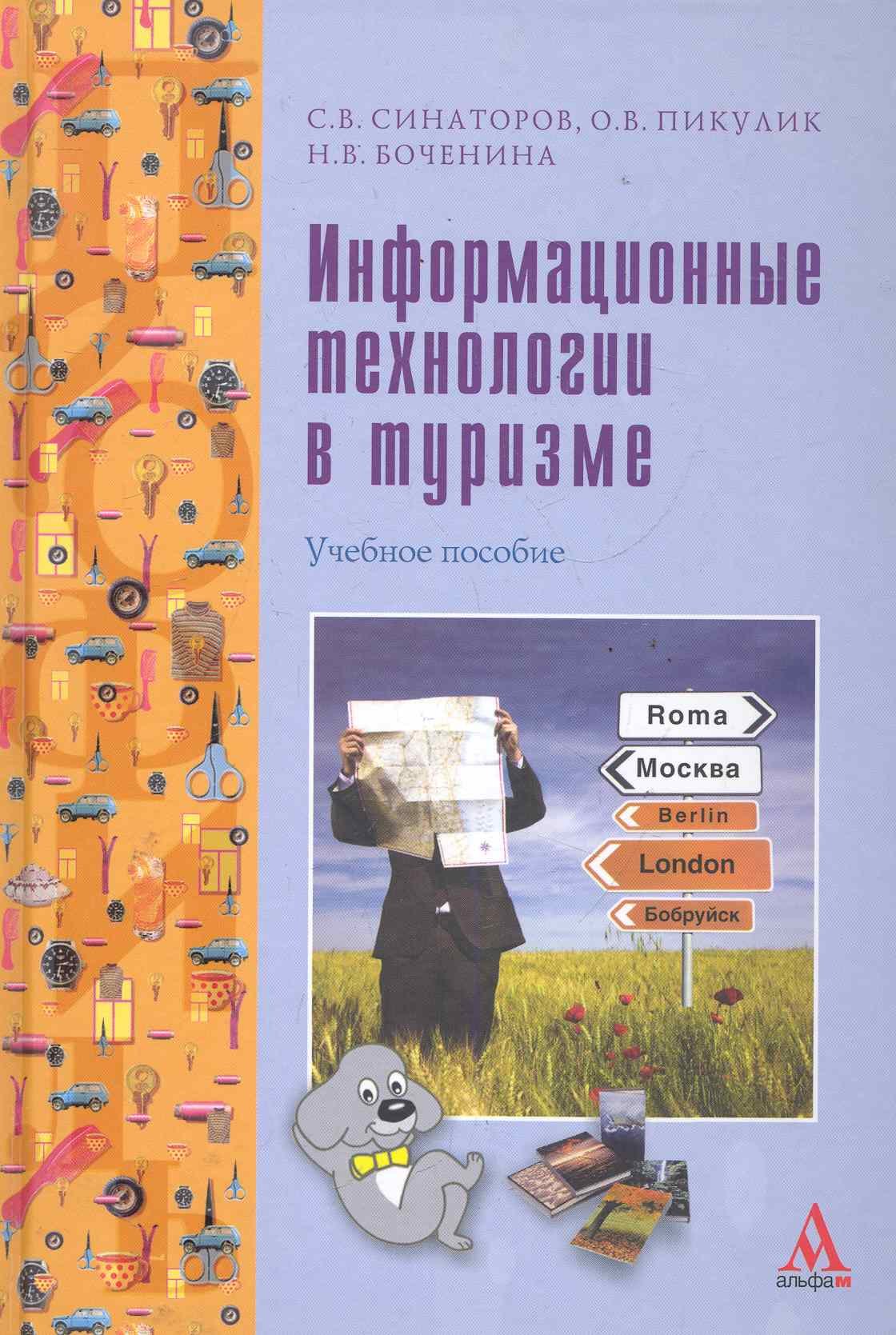 

Информационные технологии в туризме : учебное пособие