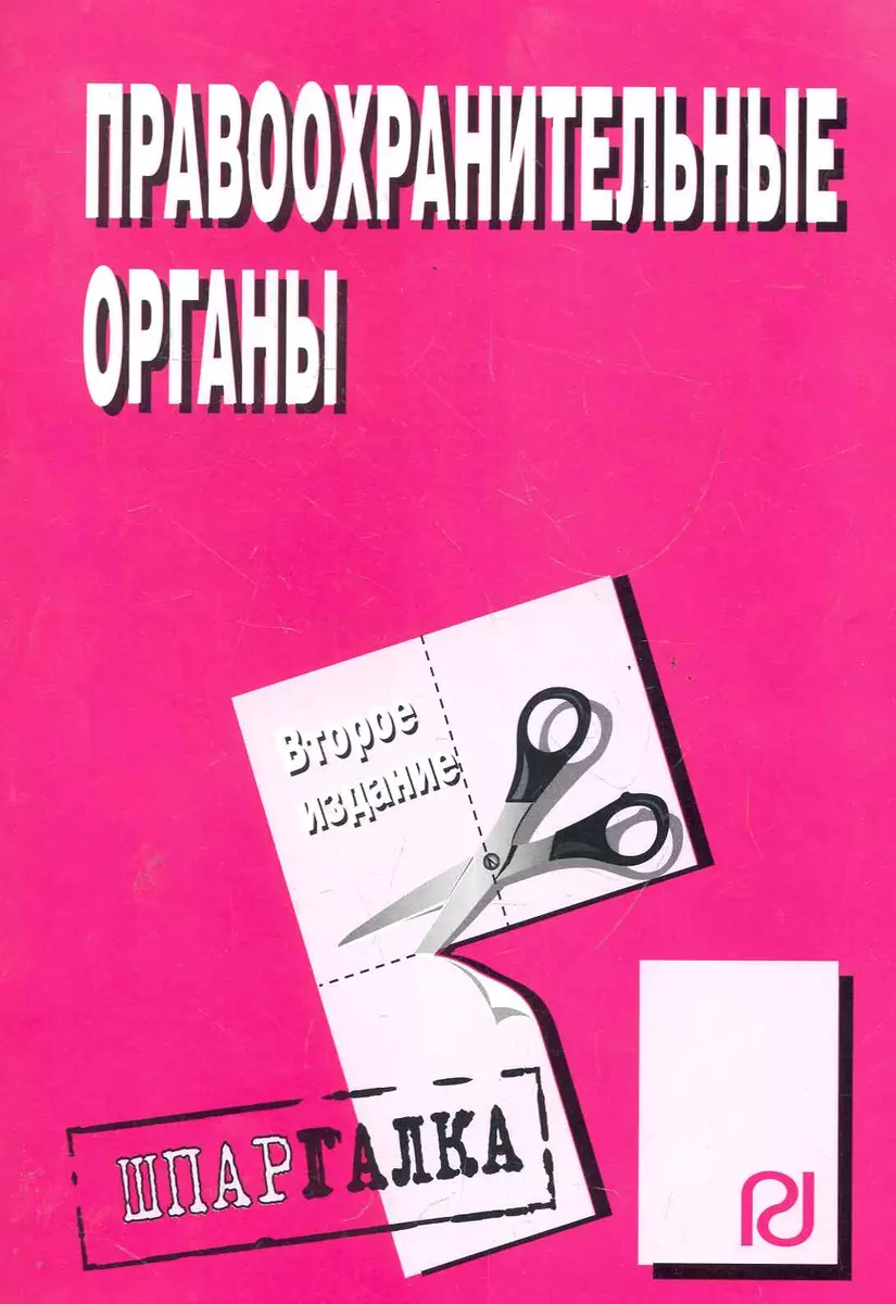 Правоохранительные органы: Шпаргалка разрезная - купить книгу с доставкой в  интернет-магазине «Читай-город».