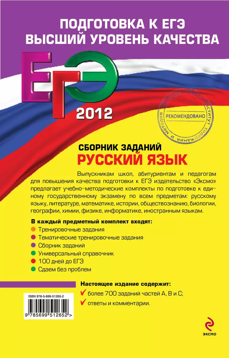 ЕГ2012.Русский язык.Комплект - купить книгу с доставкой в интернет-магазине  «Читай-город». ISBN: 978-5-69-951801-2