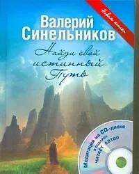 Синельников Найди свой истинный Путь+СD (Валерий Синельников) - купить ...