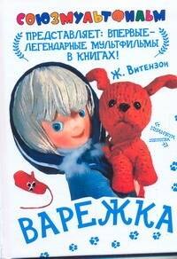

Союзмультфильм!Варежка