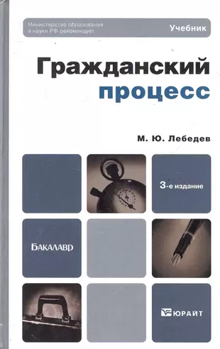 Юрайт гражданский процесс. Гражданский процесс. Учебник. Гражданский процесс книга. Гражданский процесс. Учебник для бакалавров книга.