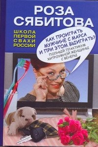 

Сябитова Как проиграть мужчине с Марса