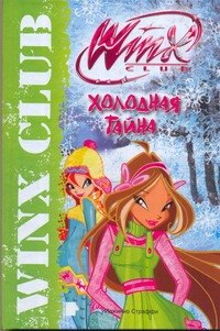 

АСТ.Winx.Холодная тайна