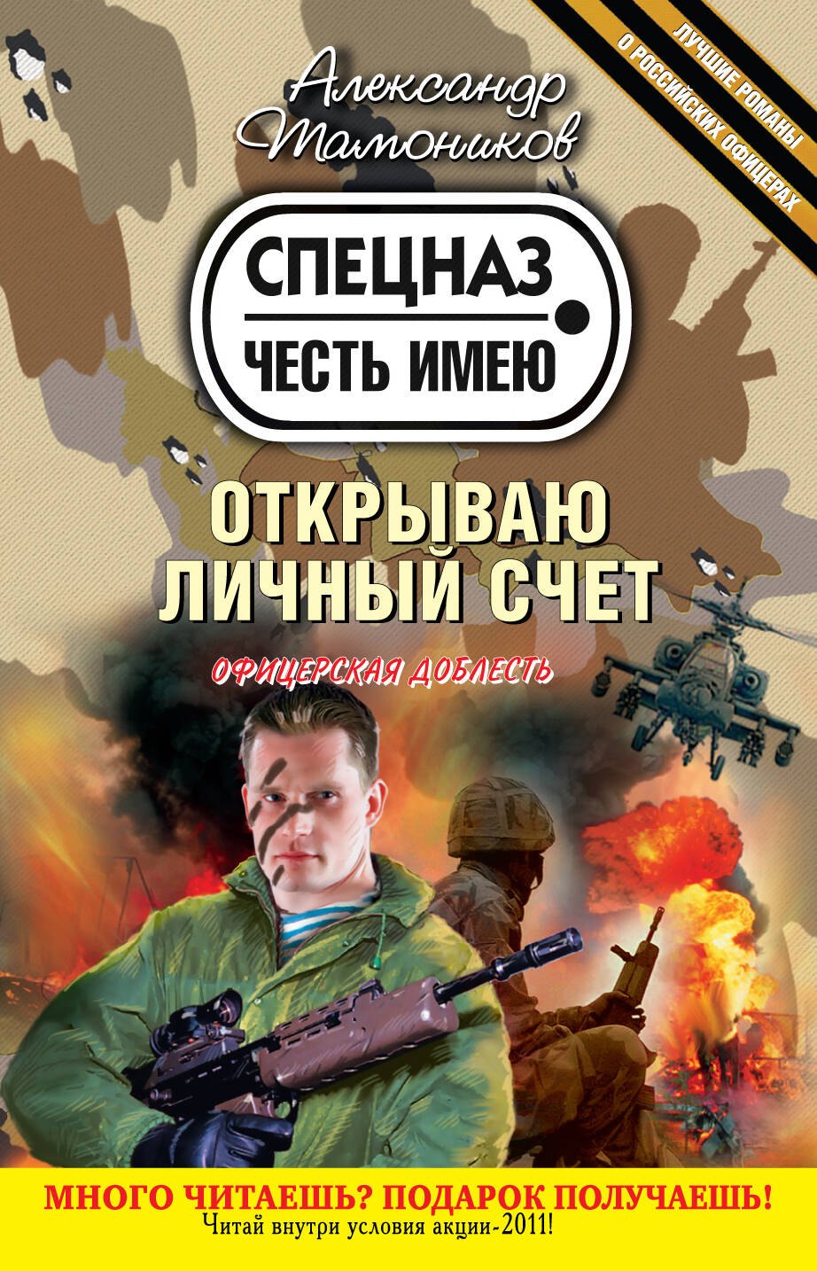 

Открываю личный счет: роман