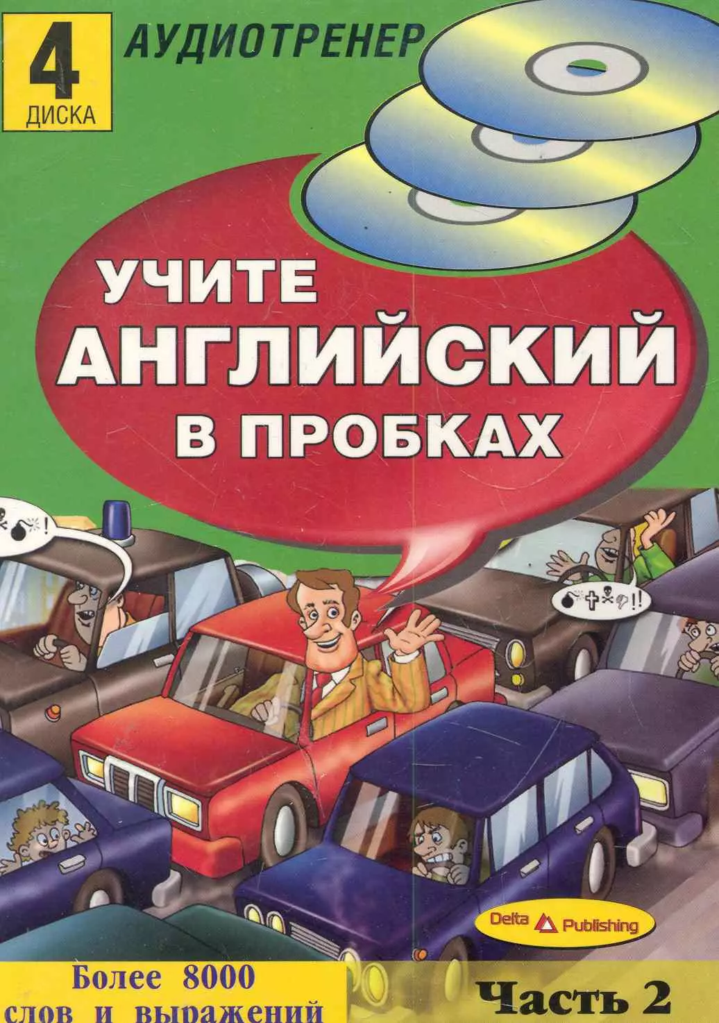 Учите английский в пробках.Часть2 (4  диска)