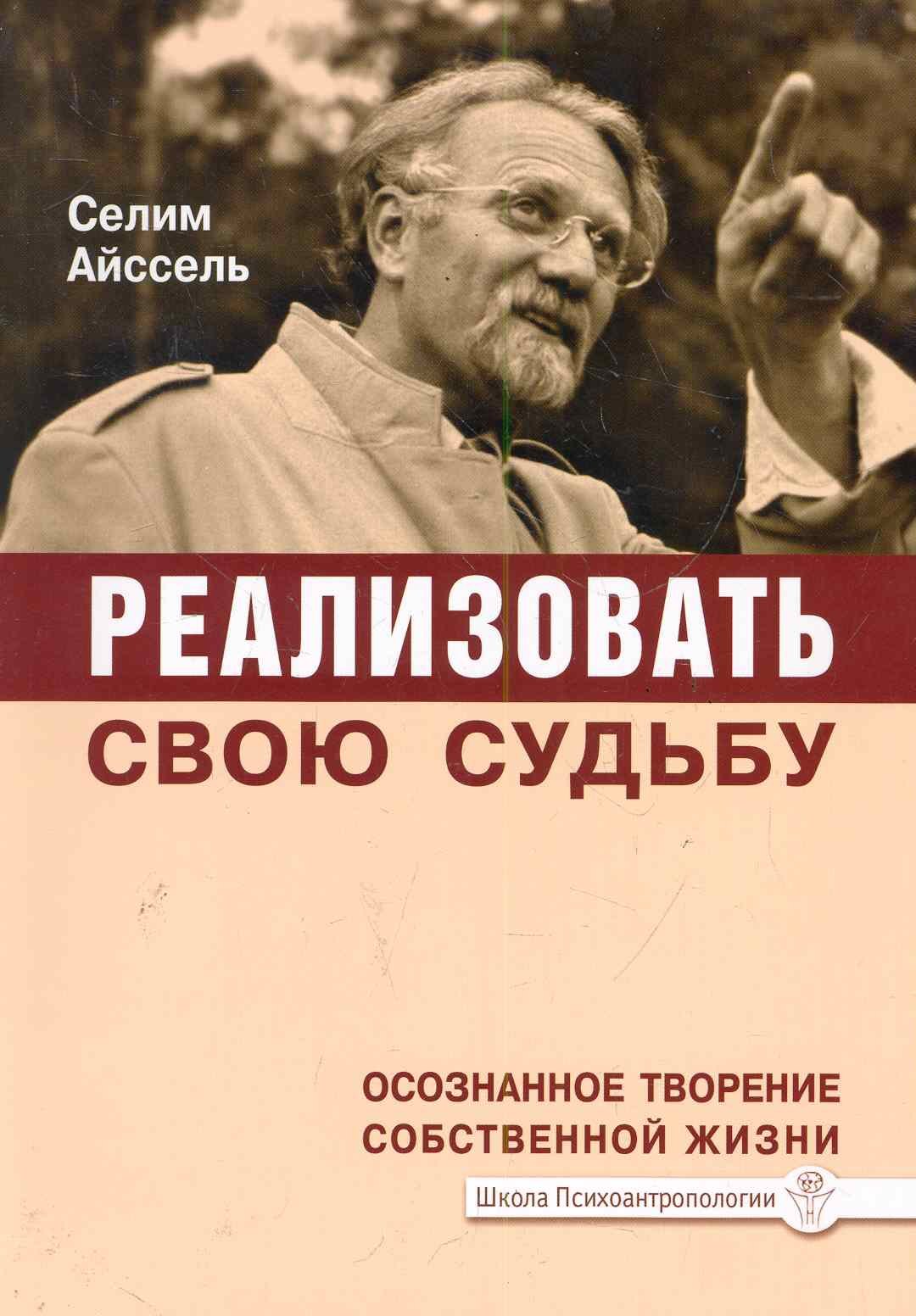 

Реализовать свою судьбу. 2-е изд. Осознанное творение собственной жизни