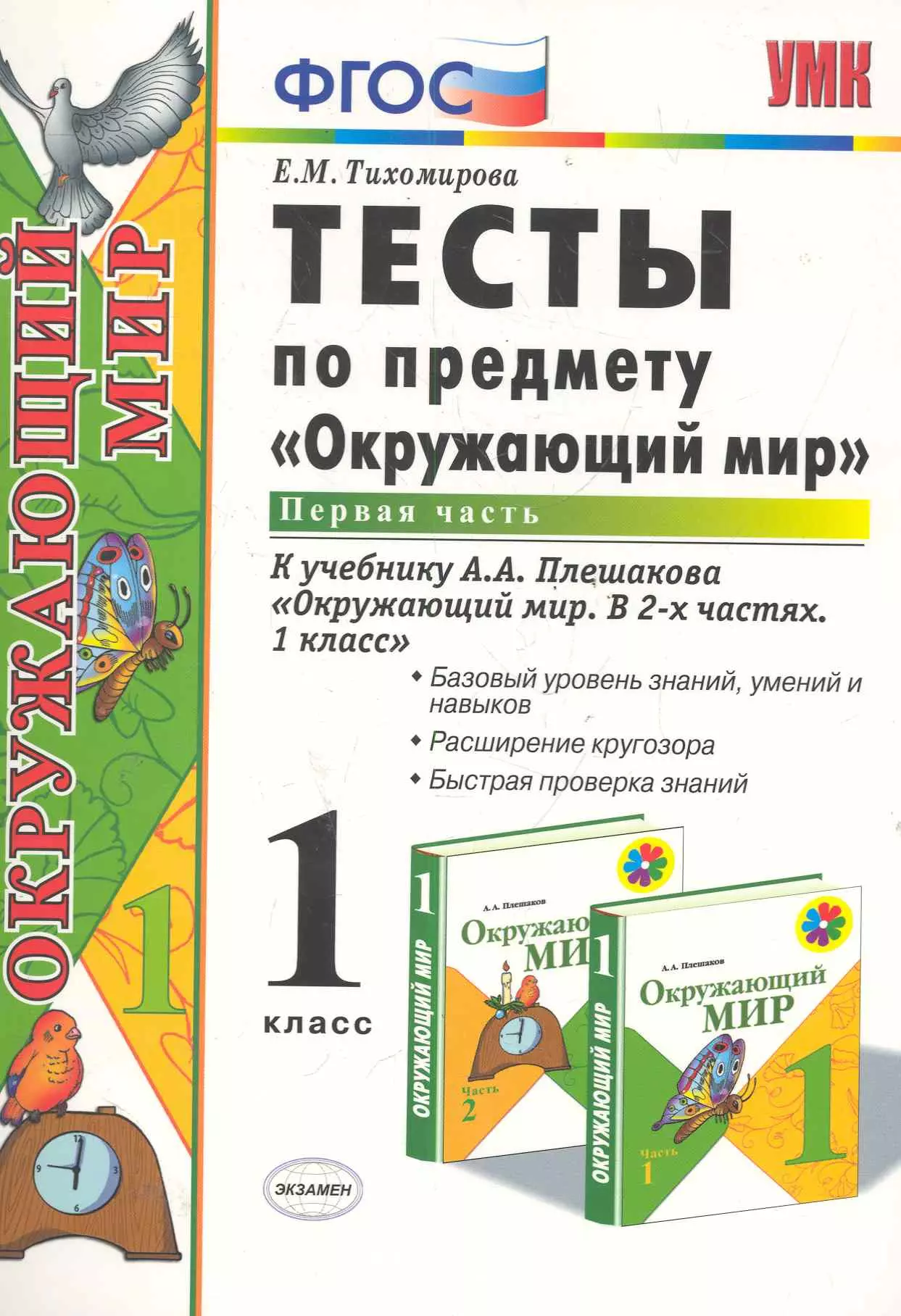 Тихомирова Елена Михайловна Тесты по предмету Окружающий мир. 1 класс. Часть 1. К учебнику А.А. Плешакова. ФГОС. 18-е изд., перераб. и доп.