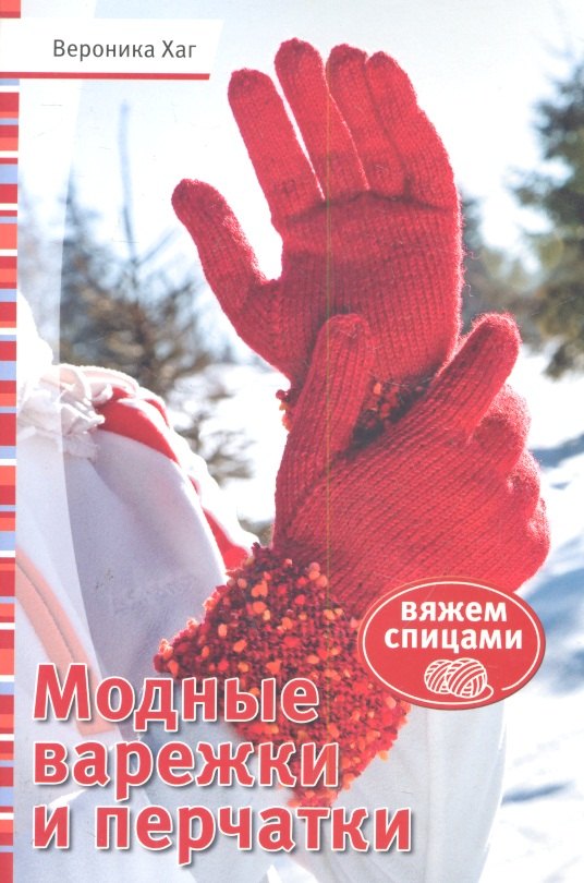 

Модные варежки и перчатки: Вяжем спицами (красн)