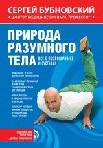 

Природа разумного тела. Все о позвоночнике и суставах