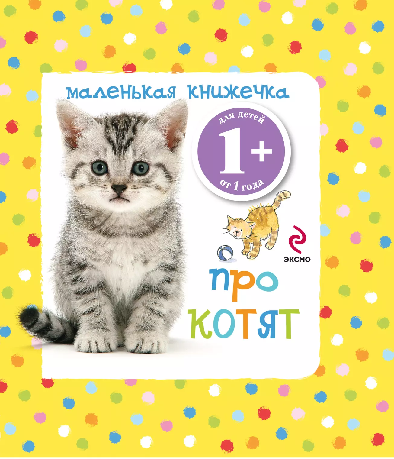 Маленькая книжечка про котят