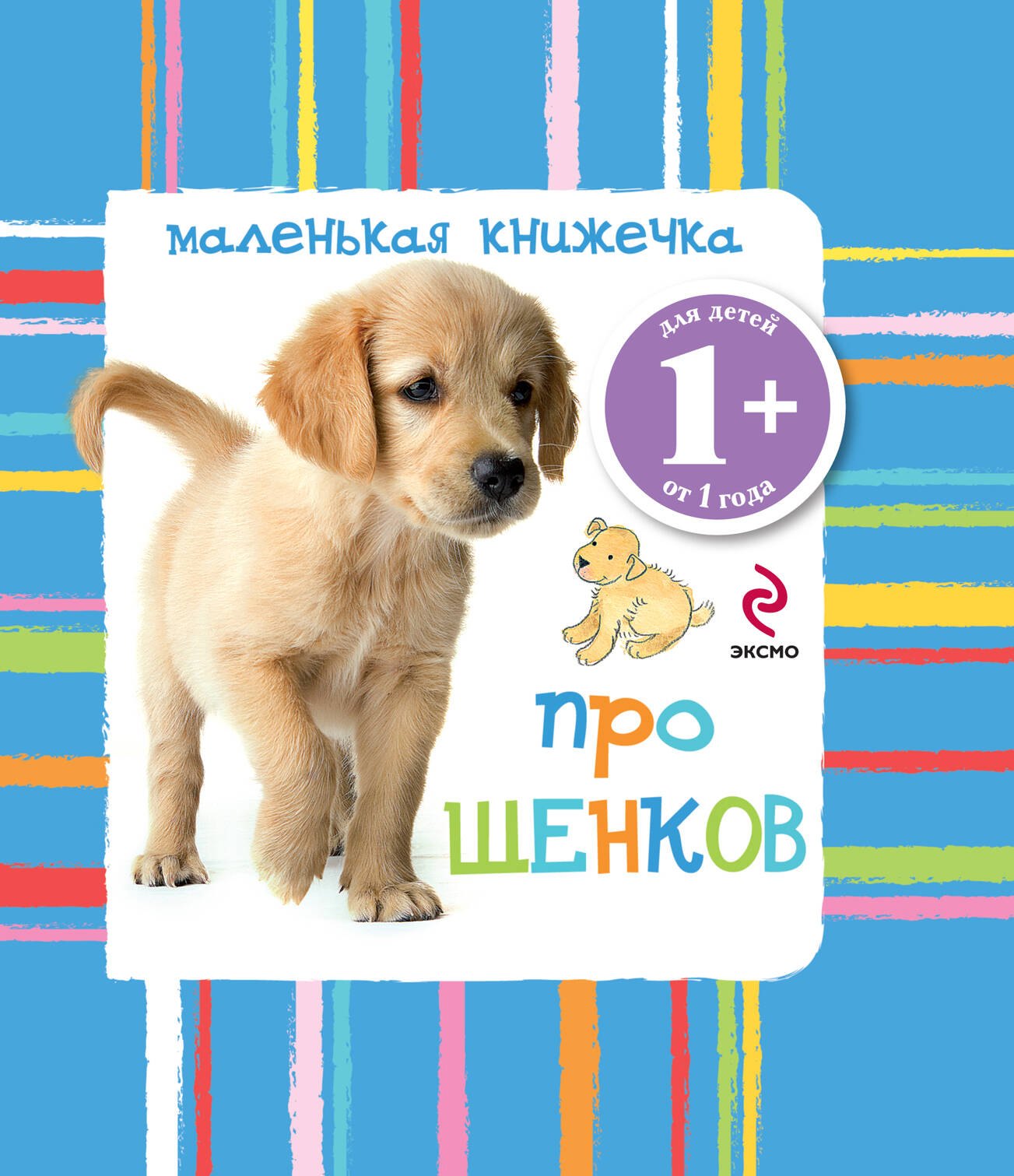 

Маленькая книжечка про щенков