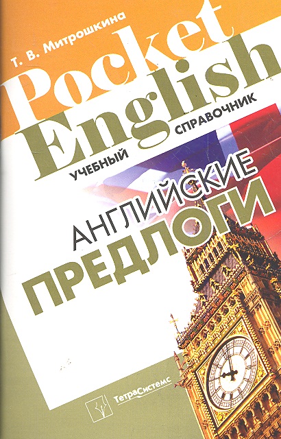 Английские предлоги (+2 изд) (Pocket English) (м) английские предлоги места плакат
