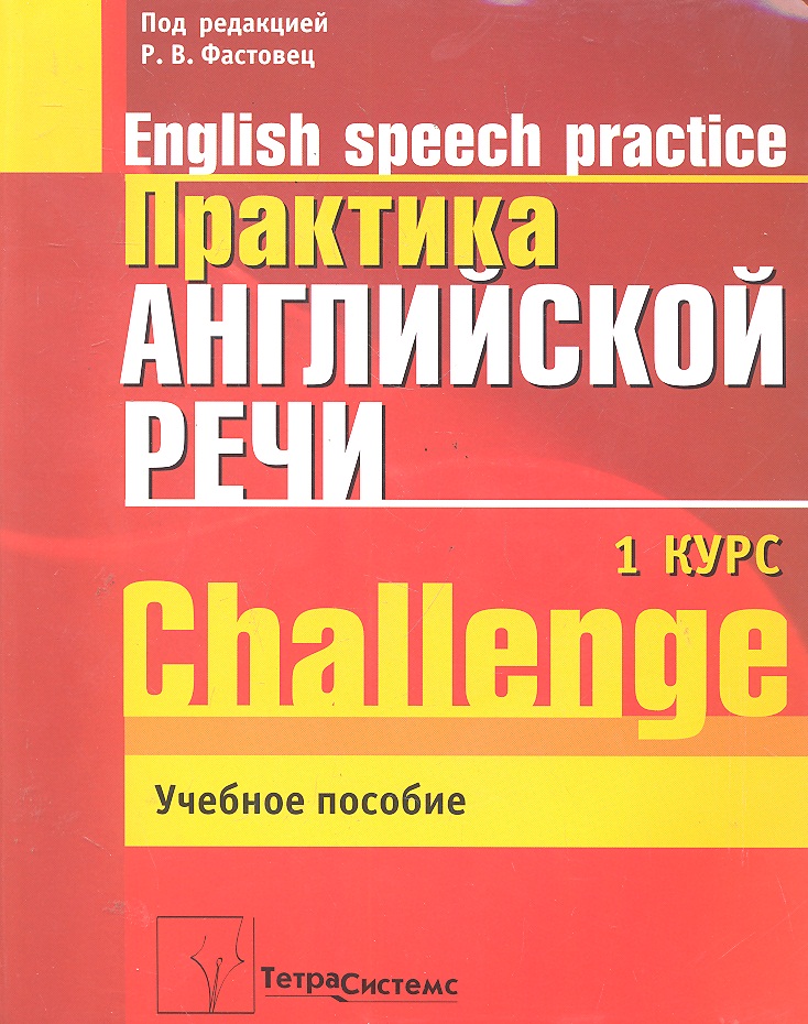 цена Практика англ. речи English Speech Practice Курс 1 (2 изд.) (м) Фастовец