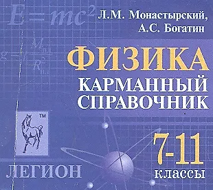 Справочник по физике 7 11. Справочник школьника по физике. Справочник по физике 7 11. Книга с формулами по физике. Физика 7 класс справочник.