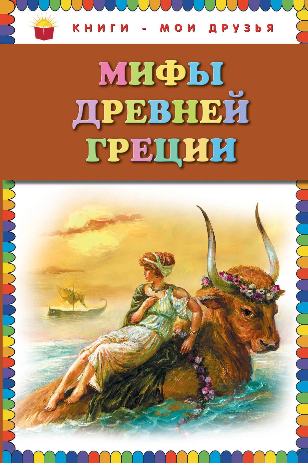 

Мифы Древней Греции (илл. Мацыгина) (КнМоиДр) Петников