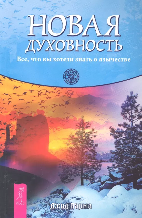 Парма Джид - Новая духовность. Все, что вы хотели знать о язычестве