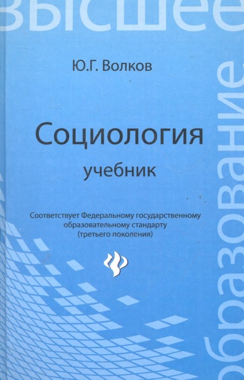 

Социология : учебник