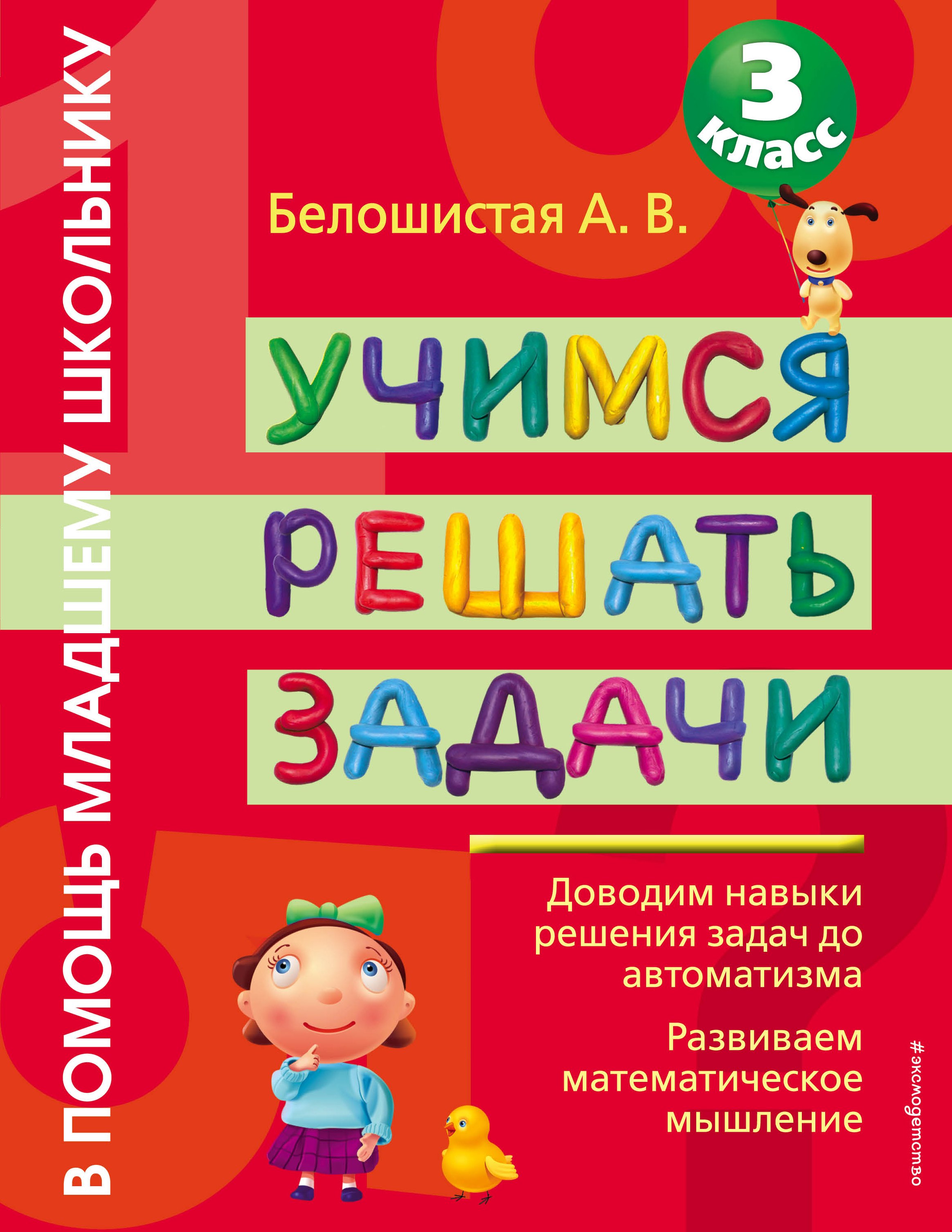 

Учимся решать задачи : 3 класс