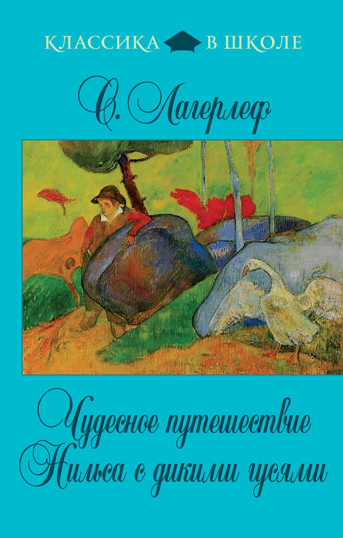 

Чудесное путешествие Нильса с дикими гусями