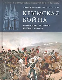 Битва читай. Великие битвы изменившие ход истории. История Крымской войны книги. Книги о Крымской войне исторические